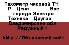Тахометр часовой ТЧ-10Р › Цена ­ 15 000 - Все города Электро-Техника » Другое   . Владимирская обл.,Радужный г.